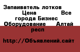 Запаиватель лотков vassilii240 › Цена ­ 33 000 - Все города Бизнес » Оборудование   . Алтай респ.